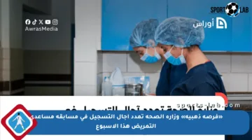 «فرصة ذهبية» وزارة الصحة تمدد آجال التسجيل في مسابقة مساعدي التمريض هذا الأسبوع